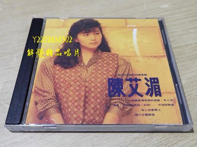 (解憂唱片）全新 陳艾湄 現代灰姑娘的初戀故事CD(海外復刻版）