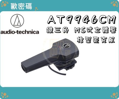 歐密碼 鐵三角 audio technica AT9946CM 槍型麥克風 MS式 立體聲 超指向性 AT9946