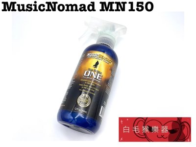 《白毛猴樂器》Music Nomad MN150 3合1高效保養液 (大) 吉他保養 吉他配件