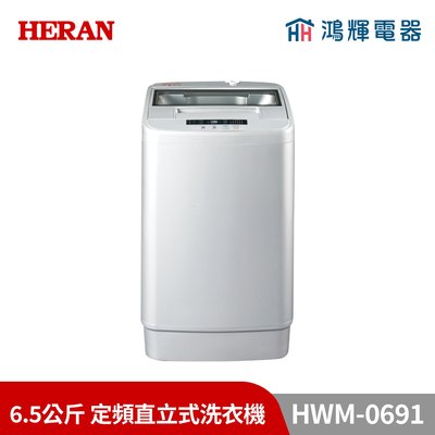 鴻輝電器 | HERAN禾聯 HWM-0691 6.5公斤 定頻直立式洗衣機