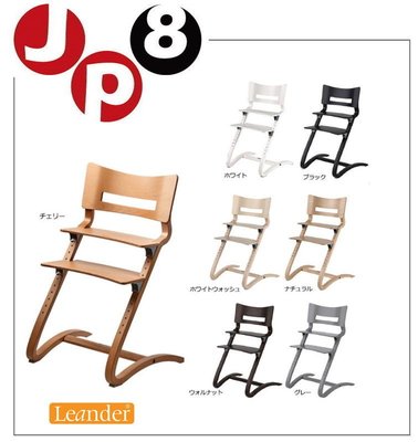 JP8日本代購Leander high chair 學習成長椅 六個月～成人 耐重125KG 下標前請問與答詢價