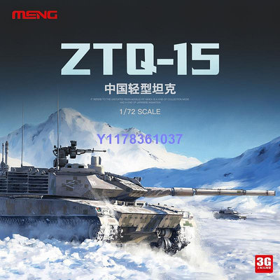 MENG軍事拼裝坦克 72001 1/72 中國 ZTQ15式輕型坦克