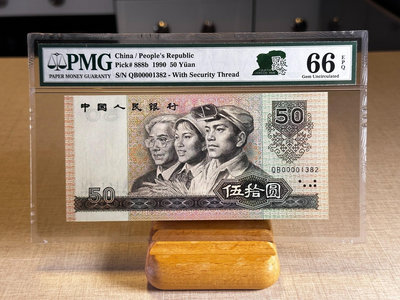 真品古幣古鈔收藏1990年中國人民銀行五十五元 PMG66EPQ