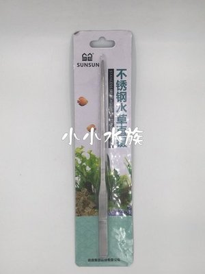 【亮亮水族】不鏽鋼水草直夾/直鑷27CM~售100元