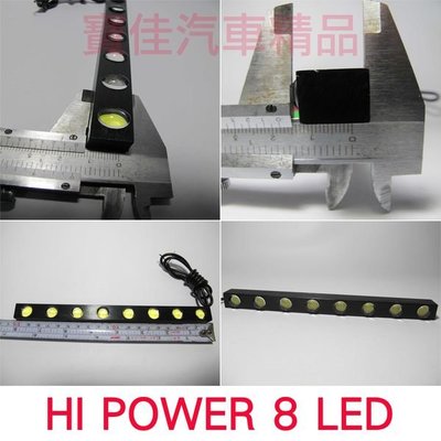 黑金剛 High Power DRL 8 顆超高亮度 高功率 鷹眼晝行燈 ((日行燈 行車燈日型燈 日形燈 Q5 R5 ))