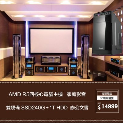 【偉斯電腦】AMD R5四核心電腦主機   家庭影音  雙硬碟 SSD240G＋1T HDD  辦公文書