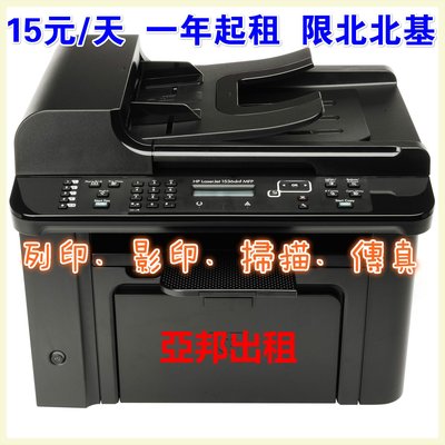 HP LaserJet Pro M1536dnf 雷射複合機 出 租 賃 15元 / 天-亞邦資訊