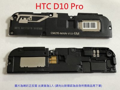 ＊電池達人＊ 全新 HTC Desire 10 pro D10 PRO 響鈴 揚聲器 喇叭 無聲