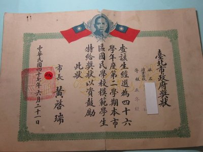 極早期, 民國40幾年, 台北市政府,獎狀3
