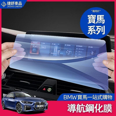 BMW 寶馬 導航膜 F20 F21 F30 F31 F10 F11 顯示屏 鋼化膜 保護膜 貼 導航 螢幕儀錶 膜-優品