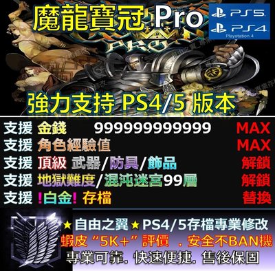 【PS4】【PS5】魔龍寶冠Pro 專業 存檔 修改 金手指 cyber save wizard 魔 龍 寶 冠 Pro
