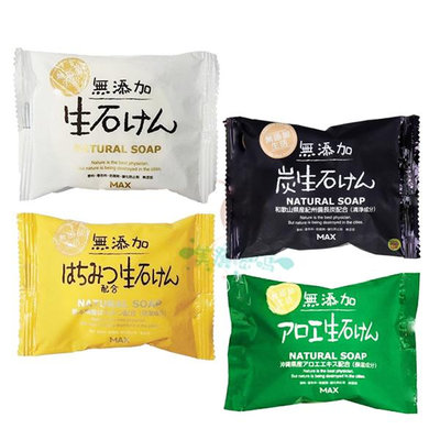 日本 MAX 無添加皂 natural soap 備長炭 蘆薈 蜂蜜 沐浴皂 香皂 肥皂 80g 【美麗密碼】自取 面交 超取