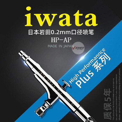 √ 英利 IWATA 巖田 模型工具 噴漆上色 0.2mm雙動噴筆 HP-AP