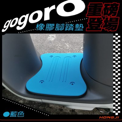 gogoro腳踏墊 gogoro2 S2 gogoro3腳踏墊 重磅橡膠材質 藍色 ai1 ur1踏墊踏板防滑墊防滑緩衝