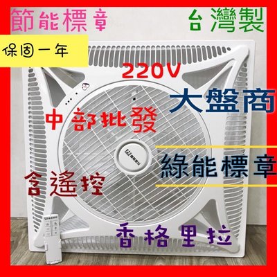 『超便宜』220V 16吋 香格里拉 PB-123 輕鋼架循環扇 輕鋼架節能扇 辦公室節能扇 輕鋼架風扇 涼風扇