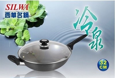 【家電購】台灣製造 ~ SILWA西華冷泉科技32CM快炒合金鍋