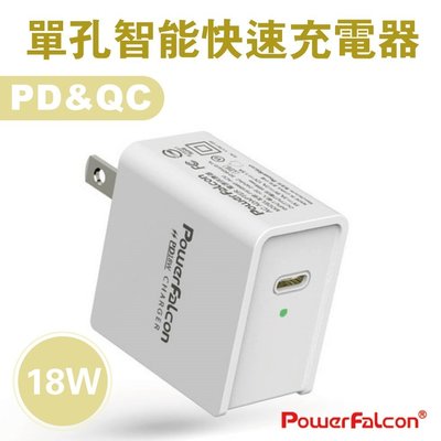 18W PD充電器 TypeC QC快充 電源供應器 安規認證 任天堂遊戲機充電頭 PowerFalcon 免運