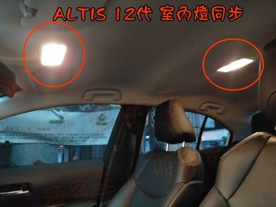 【小鳥的店】豐田 ALTIS 12代 室內燈改同步 前方室內燈開門不亮 改開門同步亮起 完工價