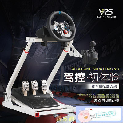 現貨：VRS賽車模擬器折疊方向盤g29支架ps54遊戲羅技g923 g920g27t300rs