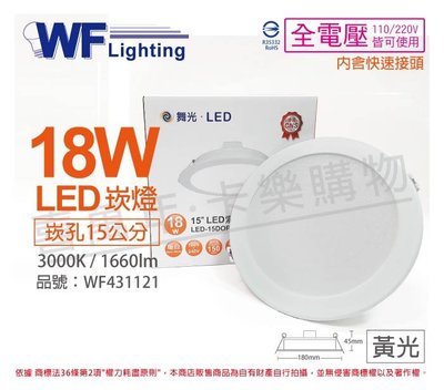 [喜萬年]含稅 舞光 LED 18W 3000K 黃光 全電壓 15cm 平板 崁燈_WF431121