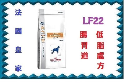 【 原廠貨】法國皇家 LF22 腸胃道低脂處方飼料1.5KG