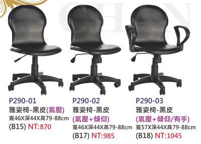 【進日興家具】P290-03 雅姿椅 黑皮 (氣壓+仰頭/有手)  電腦桌椅 書桌椅 椅 台南。高雄。屏東 傢俱宅配