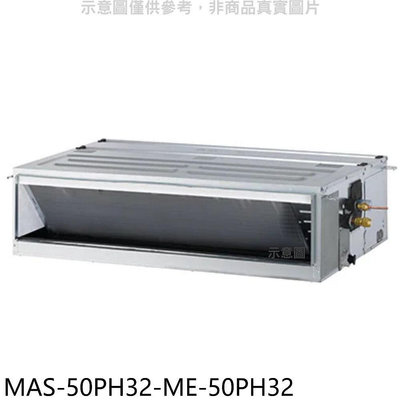 《可議價》萬士益【MAS-50PH32-ME-50PH32】變頻冷暖吊隱式分離式冷氣(含標準安裝)