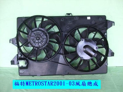 [重陽]福特METROSTAR 2001-03年2.0/2.5全新品水箱風扇總成 [優值產品]