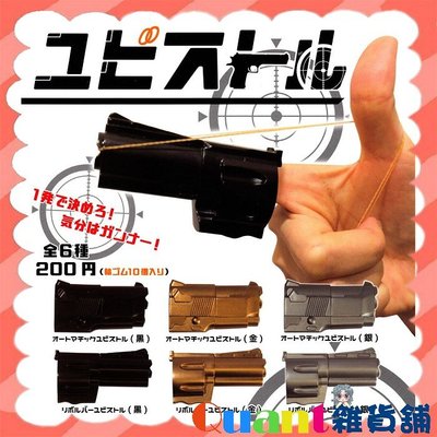 ∮Quant雜貨舖∮┌日本扭蛋┐Qualia 手指左輪手槍 全6款