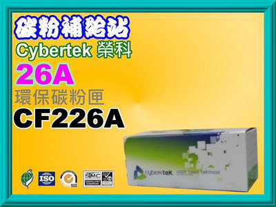 碳粉補給站【含稅】CyberTek榮科M402n/M402dn/M426fdn/M426fdw環保匣CF226A/26A