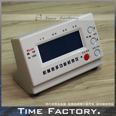 時間工廠 無息分期 專業 機械錶 測錶機 校錶儀 打秒器 維修 調整 校錶 專用 維時 NO.1000型 中文版