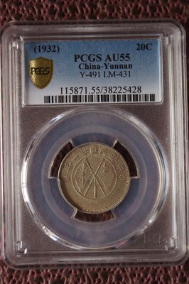 民國21年雲南省造貳角銀幣1.44 PCGS AU55