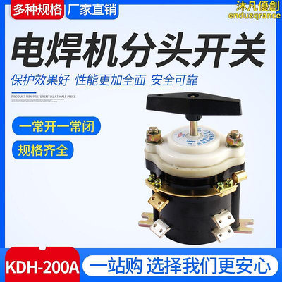 電焊機分頭開關KDH-200A 點焊機開關萬能轉換開關 全銅件