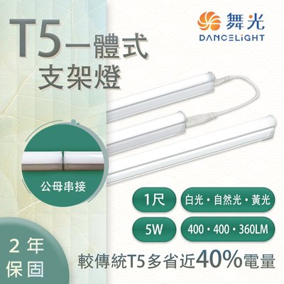舞光 T5 LED 1尺 全電壓 白/黃/自然 一體成形 串接燈 支架燈  附串接線 光彩 MT2-LED-T5BA1