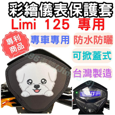 LIMI 125 機車儀表套 機車車罩 機車龍頭罩 螢幕套 儀表套 limi125 機車罩 防曬套 儀錶板 螢幕保護套滿599免運