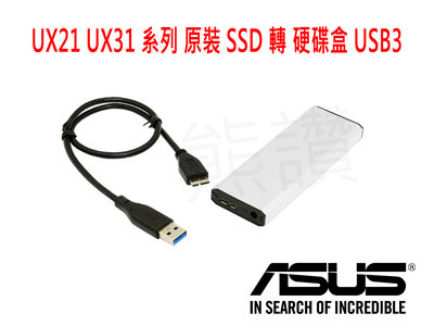 【熊讚嚴選】華碩 UX21 UX31 原裝SSD 威剛 XM11 轉 USB3 鋁合金 隨身 外接盒 一年保