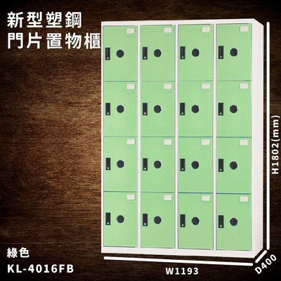 台灣製造【大富】KL-4016F 綠色-B 新型塑鋼門片置物櫃 收納櫃 辦公用具 宿舍 泳池 健身房 大樓 學校