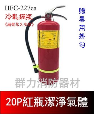☼群力消防器材☼ 紅瓶 20P HFC-227ea (FM-200) 潔淨氣體滅火瓶 免換藥 (2支來電洽詢免運費)