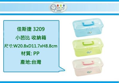 (即急集)全館999免運 佳斯捷 3209 小芭比 收納箱 /收納箱/收納盒/塑膠盒/文具盒/台灣製