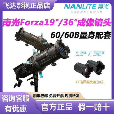 【滿額】Nanlite南光Forza60卡口專用成像鏡頭攝影造型燈聚光控光附件36°