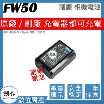 創心 副廠 SONY NP-FW50 FW50 電池 A7SII A7S A7RII A7R RX10 IV A7IIK