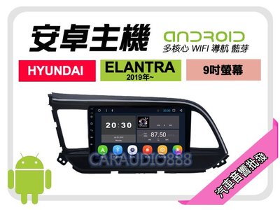 【提供七天鑑賞】現代 ELANTRA 2019年~ 安卓主機 9吋/四核心/2+16/WIFI/保固一年 AD7