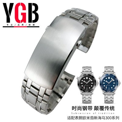 YGB原裝實心鋼帶手錶帶適用Omega歐米茄新海馬300男原廠錶鍊20mm