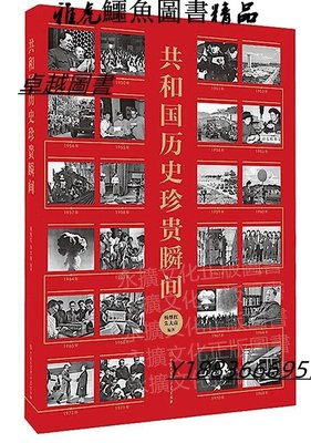 共和國歷史珍貴瞬間 楊繼紅、朱大南 2020-6 中國大百科全書出版社