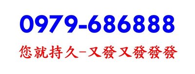 中華電信4G門號預付卡 ～ 0979-686-888 ～ 又發 68，又發發發 6888 ～ 內含通話餘額另外計算 ～