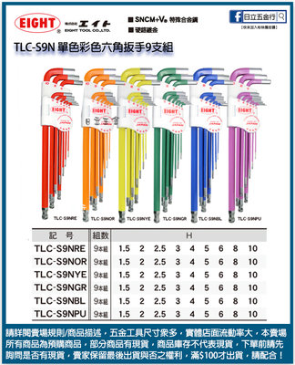 日立五金《含稅》TLC-S9N 日本製 EIGHT 單色彩色六角扳手9支組