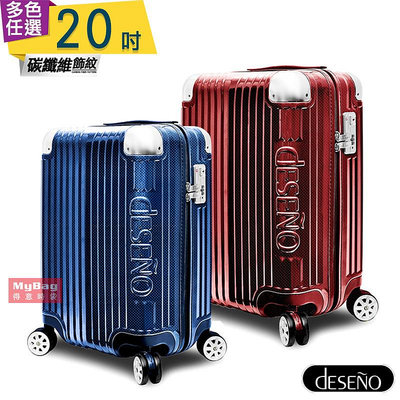 Deseno 行李箱 尊爵傳奇4代 20吋 任選 碳纖維紋 防爆新型拉鍊行李箱 C2450 得意時袋