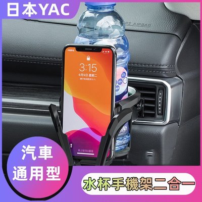 �� 日本YAC 車載水杯手機架二合一 多功能水杯架 汽車出風口 茶杯飲料支架 創意杯座 車用手機支架 水杯架
