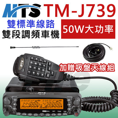 《光華車神無線電》【加贈吸盤天線組】MTS TM-J739 車機 50W 無線電 雙頻 超大功率 安裝靈活