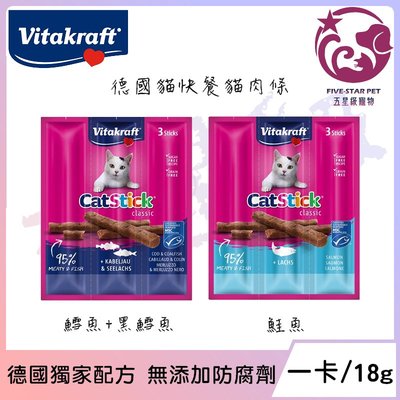 ☆五星級寵物☆德國 Vita Kraft，貓快餐條，0添加色素 香精 防腐劑，高適口性，貓咪愛的貓肉條，一卡三入，18g